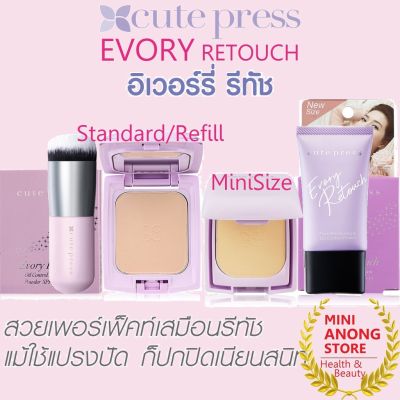 แป้ง คิวท์เพรส อิเวอรี่ รีทัช Cute Press Evory Retouch Foundation Powder Primer