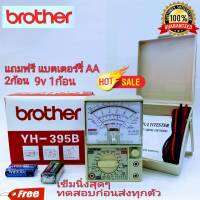 BROTHER YH-395B   มิเตอร์วัดไฟ มัลติมิเตอร์ แบบอนาล็อก แบบเข็ม  โอม มิเตอร์ โวลมิเตอร์ อย่างดี คุณภาพเกรด AAA