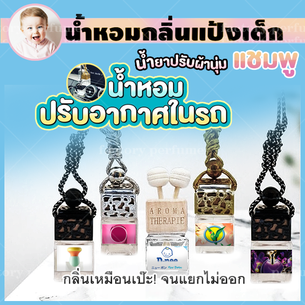 น้ำหอมเทียบแบรนด์-น้ำหอมรถยนต์-น้ำหอม-แป้งเด็ก-น้ำยาปรับผ้านุ่ม-ครีมอาบน้ำ-สบู่-ชมพู-น้ำหอมแท้100-จากฝรั่งเศสหัวเชื้อล้วนๆ-น้ำหอมปรับอากาศ-น้ำหอมในรถ-นม-น้ำหอมเทียบเคาน์เตอร์แบรนด์-ราคา-ถูก-ส่ง