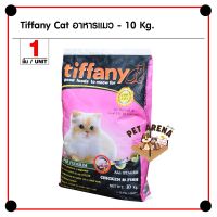 [โปรโมชั่นโหด] ส่งฟรี Tiffany Cat 10 Kg. อาหารแมว สูตรเนื้อไก่ ปลา และข้าว บำรุงขนและผิวหนัง สำหรับแมวทุกช่วงวัย - 10 กิโลกรัม