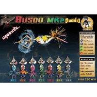 ฺBusdo MK2(บัสโด้ มาร์ก2) ใบตีน้ำ