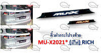 คิ้วฝากระโปรงท้าย MU-X 2021 // มีไฟ