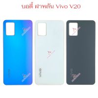 ฝาหลัง Vivo V20 อะไหล่ฝาหลัง Vivo V20