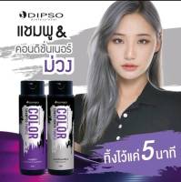 ***สินค้าขายดี ***Dipso Color Shampoo Purple และ Dipso Conditioner Purple ดิ๊ฟโซ่​ คัลเลอร์​ แชมพู​ แอนด์​ คอนดิชั่นเนอร์​ #แชมพูม่วงดิ๊ฟโซ่