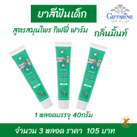 พร้อมส่งฟรี ยาสีฟันเด็ก กลิ่นมิ้น สูตรสมุนไพร กิฟฟี่ ฟาร์ม เซท3หลอด กิฟฟารีน เนื้อเจลเนียนใส มีฟลูโอไรด์เหมาะสำหรับเด็ก ป้องกันฟันผุ