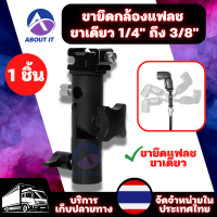 ขาตั้งยึดวางแฟลช 1/4 "ถึง3/8" (1ชิ้น) ฐานแฟลช ขายึดกล้องแฟลช สกรูหมุนอะแดปเตอร์ ขาตั้งกล้องขาเดียว ขาตั้งกล้อง เมาท์ขาตั้งกล้อง Bracket Mount