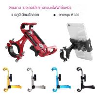 จักรยานอลูมิเนียมอัลลอยด์ผู้ถือ360 ° หมุนโทรศัพท์มือถือยืนขี่จักรยานจักรยานแบตเตอรี่ไฟฟ้ารถจักรยานยนต์นำทางรถจักรยานยนต์ยึด