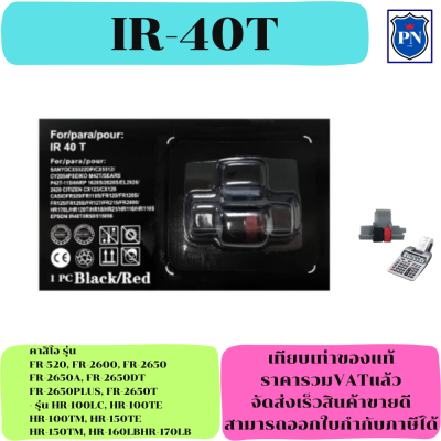 ผ้าหมึก IR-40T(เทียบเท่าราคาพิเศษ) FOR เครื่องคิดเลข SANYO/SEIKO/SHARP/CITIZEN/CASIO/EPSON