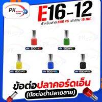 ข้อต่อปลาคอร์ดเอ็น(ข้อต่อย้ำปลายสาย) E16-12