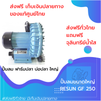 [[ส่งฟรี มีปลายทาง]] RESUN GF 250 ปั้มลมอ๊อกซิเจนปลา ปั๊มลมบ่อปลา ฟาร์มปลา ขนาดใหญ่ ทำงานได้ทนทาน ลมคงที่ ประหยัดไฟ ของแท้100% ราคาถูก by powertwo4289