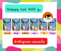 Snappy Tom กระป๋อง อาหารแมวเกรดพรีเมี่ยม ขนาด 400 กรัม