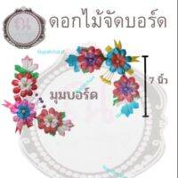 ดอกไม้จัดบอร์ด แบบมุม ดอกไม้กระดาษสา จำนวน 1 ชิ้น