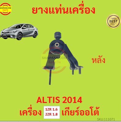 ยางแท่นเครื่อง-altis-2014-1zr-2zr-เครื่อง-1600-1800-ยางแท่นเกียร์-เกียร์ออโต้-อัลติส