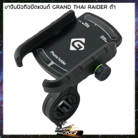 ขาจับมือถือ 2IN1 GRAND THAI RIDER - ( 440208470 )