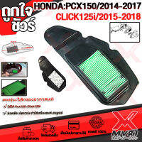 ? ไส้กรองอากาศ ไส้กรองเดิม HONDA PCX-150 (ปี2014-2017) CLICK125i (ปี2015-2018) ผ้ากรองหนา อายุการใช้งาน 10000กิโล ?เก็บเงินปลายทางได้