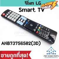 รีโมทสมาร์ททีวี แอลจี LG  3 มิติ รุ่น AKB73756502 รีโมททีวี LG [สมาร์ททีวีแนะนำรุ่นนี้] พร้อมส่ง! ถูก! #รีโมททีวี  #รีโมทแอร์  #รีโมท