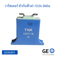 วาริสเตอร์ ตัวกันฟ้าผ่า 510v 840a