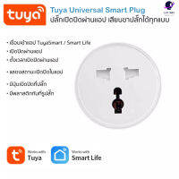 Tuya Smart Wi-Fi Universal Plug สมาร์ทปลั๊กเปิดปิดผ่านแอพและสั่งงานด้วยเสียง (3 เต้ารับ รองรับทุกปลั๊ก)