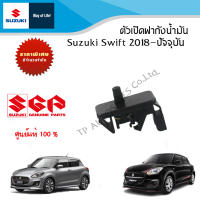 ตัวเปิดฝาถังน้ำมัน Suzuki Swift 2018 - ปีปัจจุบัน