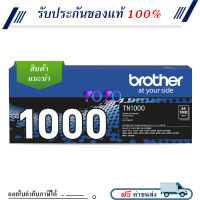 Brother TN-1000 ตลับหมึกโทนเนอร์ สีดำ ของแท้ Original Toner Cartridge