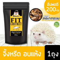 Snacky Fit High Protien สแนคกี้ฟิต ไฮโปรตีน แมลงนก จิ้งหรีดอบแห้ง สำหรับหนูแฮมเตอร์ เม่นแคระ ชูก้าไลเดอร์ นก ปลา กระรอก โปรตีนสูง 200 กรัม