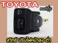 สวิทช์ ปรับไฟหน้าสูง-ต่ำ TOYOTA ของแท้ญี่ปุ่น พร้อมส่ง