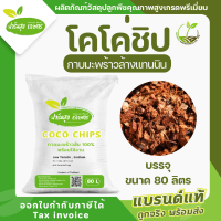 กาบมะพร้าวสับ  โคโค่ชิป COCO CHIPS ล้างแทนนินแล้ว บรรจุ 80 ลิตร