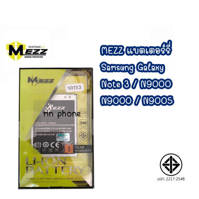 Mezz แบตเตอร์รี่ SAMSUNG GALAXY Note 3 / N9000 / N9000 / N9005 batt แบต note3  มีมอก.