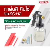 KINZO กาพ่นสี SG112 kinzo กาพ่นสีใช้กับปั๊มลม คินโซ่ รุ่น SG-112 ความจุ 1000ml. หัวกา3แบบ หัวกลม หัวเฉียง หัวผ่า