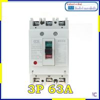 CCS เบรกเกอร์  เบรคเกอร์ 3P  รุ่น 63A 3P 63แอมป์ 3เฟส แบรน์ CCS เบรกเกอร์ไฟ3เฟส