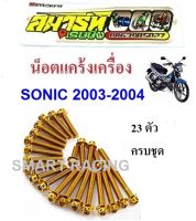 น็อตแคร้งเครื่อง ซ้าย-ขวา Sonic 2003-2004 (น็อต 23 ตัว)