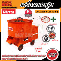 MARTON โม่ปูน เครื่องผสมปูนฉาบ ขนาด 1 ถุง (รวมมอเตอร์) รุ่น CMTT1-3 HP โม่ผสมปูนฉาบ โม่ปูนฉาบ