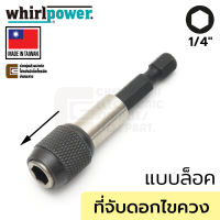 Whirlpower ที่จับดอกไขควง เปลี่ยนดอกง่ายๆ ล็อกแบบคลิ๊ก แกน 1/4นิ้ว รุ่น 967-21-10-06014 (Made In Taiwan)