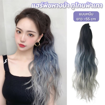 แฮร์พีชหางม้า ทูโทน สีสวยมาก ดูเท่ เก๋ มีสไตล์ ลอนมาม่า ยาว50cm