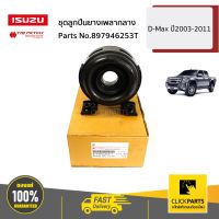 ISUZU #897946253T ชุดลูกปืนยางเพลากลาง D-Max ปี2003-2011 ของแท้ เบิกศูนย์