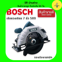 Bosch เลื่อยวงเดือน 7 นิ้ว รุ่น 589 1420W รองรับงานหนักได้ เลื่อย เลื่อยวงเดือนไฟฟ้า เลื่อยไม้ เลื่อยตัด