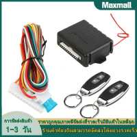 【Maxmall 1- 3 วันส่งของ】ชุดล็อคประตูกลางรีโมทรถยนต์ระบบเตือนภัยอัตโนมัติแบบไม่ใช้กุญแจ 410/T231