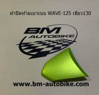 ฝาปิดท้ายเบาะบนเวฟ WAVE 125 สีเขียว130 เฟรมรถ กรอบรถ