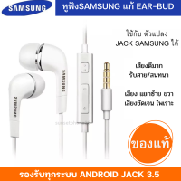 หูฟังแท้ พูดคุยได้ ฟังเพลงได้ Samsung แท้ Ear-Bud อย่างดี แท้แกะกล่อง ของแท้ 100% เสียงดีมาก ขายดีสุด แนะนำครับ