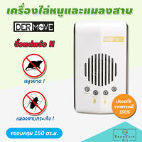 DERMOVE เครื่องไล่หนู และแมลงสาบ (รุ่น HCR-05 ครอบคุมพื้นที่ 150 ตารางเมตร แบบเสียบปลั๊ค) วิธีไล่หนู วิธีกําจัดหนู เครื่องไล่แมลงสาบ อุปกรณ์ไล่หนู อุปกรณ์ป้องกันแมลงและสัตว์รบกวน ปล่อยคลื่นเสียงความถี่สูง ที่ไม่รบกวนมนุษย์