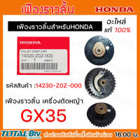 HONDA เฟื่องราวลิ้น GX35 อะไหล่ Honda แท้ 100% 14320-Z0Z-000 ของแท้ รับประกันคุณภาพ มีบริการเก็บเงิน