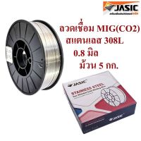 JASIC ลวดเชื่อม สแตนเลส MIG 308L ขนาด 0.8 มิล ม้วน 5 กก. ลวดเชื่อมสแตนเลส MIG(CO2) 308L ลวดเชื่อมสแตนเลส