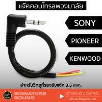 HOT** [ แจก!! ] SigSound แจ๊คคอนลพวงมาลัย สำหรับวิทยุ steering Remote Control เครื่องเสียงรถ ส่งด่วน เครื่อง เสียง ติด รถยนต์ ชุด เครื่อง เสียง รถยนต์ ติดเครื่อง เสียง รถยนต์ เครื่อง เสียง รถยนต์ ฟัง ใน บ้าน