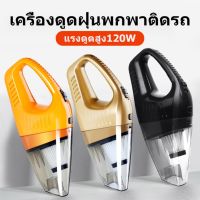 ( Pro+++ ) เครื่องดูดฝุ่นในรถ เครื่องเป่าฝุ่น ทนทาน เครื่องใช้ไฟฟ้าในบ้าดูดไรฝุ่น ดูดขนสัตว์ดูดฝุ่น ดูดน้ำ เป่าฝุ่น ดูดมือถือ คุ้มค่า เครื่อง ดูด ฝุ่น เครื่องดูดฝุ่นไร้สาย เครื่องดูดฝุ่นมินิ เครื่องดูดฝุ่นรถ