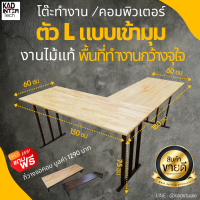 ? แถมฟรี! ที่วางจอคอม ? KADStudio L-Desk โต๊ะคอมพิวเตอร์ ตัวแอล L โต๊ะเข้ามุม งานไม้แท้ ขนาดยาว 2 ด้าน 180/150 ซม