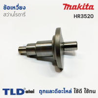 ข้อเหวี่ยง สว่านโรตารี่ Makita มากีต้า รุ่น HR3520 (อะไหล่หมายเลข 20) อะไหล่สว่าน