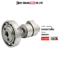 แกนราวลิ้น SMASH (M20440) [BJN x MTMotorParts] เพลาลูกเบี้ยวSMASH แคมชาร์ฟSMASH Camshaft SMASH แคมเดิมSMASH แคมแต่งSMASH เพลาราวลิ้นSMASH แคมป์SMASH แกนราวลิ้นSUZUKI SMASH