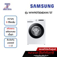 SAMSUNG เครื่องซักผ้าฝาหน้า 9 กิโลกรัม Samsung WW90T504DAW/ST | ไทยมาร์ท THAIMART