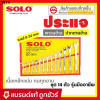 ❋SOLO ชุดประแจแหวนข้างปากตาย ประแจรวม ขนาด 8-24mm 14ตัวชุด✤