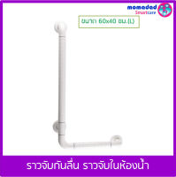 momadad ราวจับกันลื่น ราวจับในห้องน้ำ รูปตัว L (C) ขนาด 60x35 ซม. - ราวกันลื่น ราวพยุง ราวจับช่วยพยุงตัว ราวติดผนัง ราวสแตนเลส ติดห้องน้ำ ราวจับสำหรับ ผู้สูงอายุ ผู้ป่วย กันลื่นล้ม